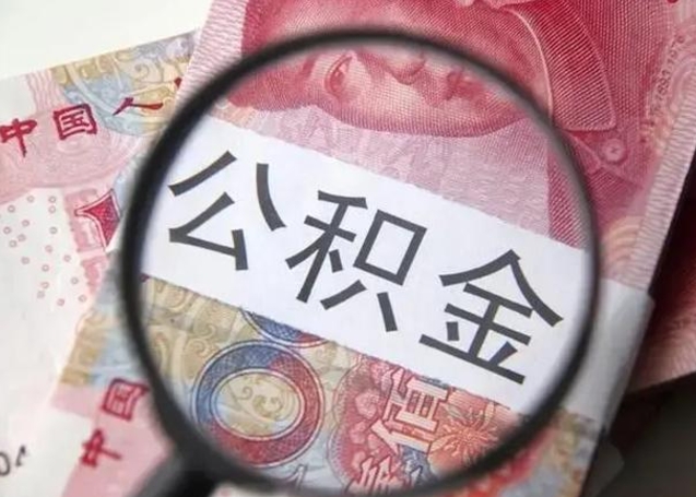 住房公积金每月能提多少-定州公积金代办平台
